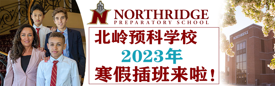 2023年美国精英学校寒假插班来啦！！！